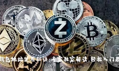 比特币钱包地址使用秘诀：专家独家解读，轻松入门教你掌握