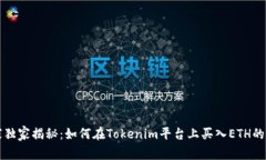 专家独家揭秘：如何在T