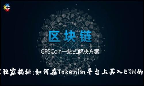 专家独家揭秘：如何在Tokenim平台上买入ETH的秘诀