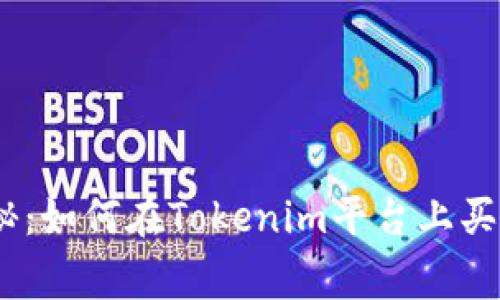 专家独家揭秘：如何在Tokenim平台上买入ETH的秘诀
