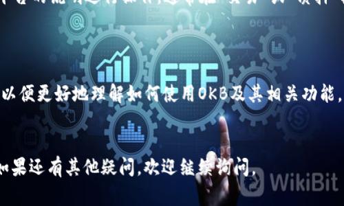 为了在Tokenim平台上激活OKB（OK Blockchain）代币，通常需要遵循以下步骤。请注意，这可能会随时间而变化，请确保查看官方更新的信息以获得最新的指导。

### 步骤一：注册并登录Tokenim账户

首先，你需要在Tokenim平台上注册一个账户。如果你还没有账户，可以访问Tokenim官方网站，点击注册按钮并按照指示完成注册流程。

在注册完成后，登录你的账户，确保你能够访问到平台的各项功能。

### 步骤二：获取OKB代币

如果你还没有OKB代币，可以通过几种方式获取：
1. **交易所购买**：从支持OKB交易的加密货币交易所直接购买，比如OKEx等。
2. **其他用户转账**：如果你的朋友或其他用户拥有OKB代币，他们可以通过转账的方式将代币发送给你。

### 步骤三：将OKB代币充值到Tokenim平台

找到Tokenim平台上的“充值”或“资产管理”功能，选择OKB代币作为充值的对象。平台会提供一个充值地址。

1. 复制充值地址。
2. 前往你购买或拥有OKB代币的交易所或钱包，选择“提现”或“转账”功能。
3. 粘贴Tokenim提供的充值地址，并输入要转账的金额。

确保地址正确无误，因为一旦转账完成，资金将无法恢复。

### 步骤四：等待确认

在你进行OKB的转账后，交易需要一定的确认时间。一旦网络确认完成，你的OKB代币将显示在你的Tokenim账户中。

### 步骤五：激活OKB功能

在Tokenim上，OKB的实际“激活”可能涉及到以下几个方面，具体取决于你希望使用OKB来执行的功能：

1. **参与投票或治理**：如果Tokenim有基于OKB的治理功能，确保你已经了解如何使用你的代币参与投票。
2. **交易或质押**：如果你打算进行交易或质押，可根据平台的说明进行操作。通常在“交易”或“质押”栏目下可以找到相关信息。

### 其他提示

- 建议你仔细阅读Tokenim平台的用户手册或帮助中心，以便更好地理解如何使用OKB及其相关功能。
- 保持你的账户安全，建议开启双重验证功能。

希望这些步骤能帮助你成功激活Tokenim里的OKB代币！如果还有其他疑问，欢迎继续询问。