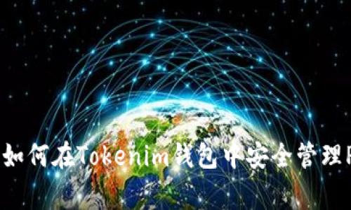 专家独家揭秘：如何在Tokenim钱包中安全管理PAX资产的秘诀