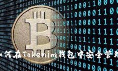 专家独家揭秘：如何在T