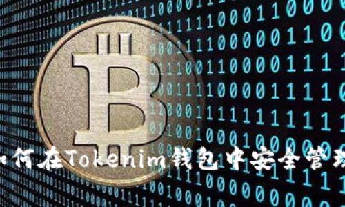 专家独家揭秘：如何在Tokenim钱包中安全管理PAX资产的秘诀