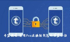 专家揭晓：使用Fox区块链