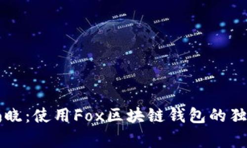 专家揭晓：使用Fox区块链钱包的独家秘诀