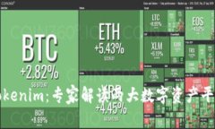 比太钱包与Tokenim：专家解
