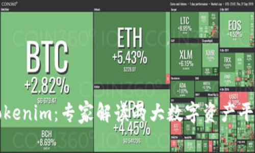 比太钱包与Tokenim：专家解读两大数字资产平台的独家秘诀