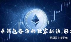 专家揭秘：比特币钱包备