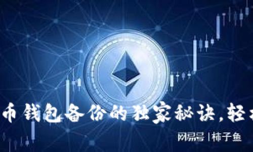 专家揭秘：比特币钱包备份的独家秘诀，轻松查找备份位置
