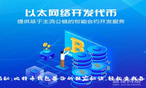 专家揭秘：比特币钱包备份的独家秘诀，轻松查找备份位置