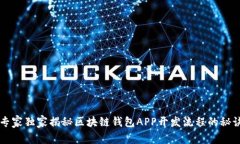 专家独家揭秘区块链钱包