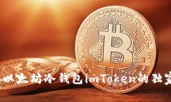 专家揭晓：以太坊冷钱包