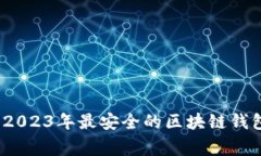 专家解读：2023年最安全的