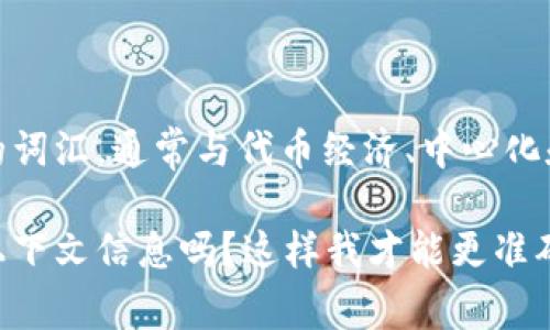 看起来你可能对“tokenim”有些疑问。这是一个涉及区块链和加密货币领域的词汇，通常与代币经济、中心化和去中心化的概念密切相关。但在具体的语境中，可能会有不同的解读或应用。

如果你想探讨“tokenim”是如何中心化的，你可以给我一些更具体的背景或上下文信息吗？这样我才能更准确地针对这个话题进行分析和回答。