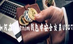 专家揭秘：如何在Tokenim钱