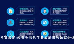 专家揭密：比特币钱包下