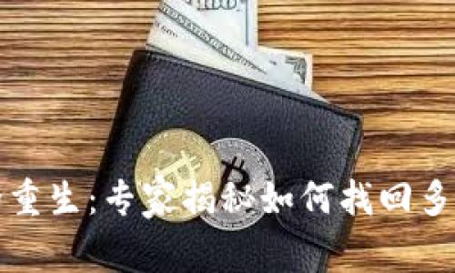 比特币钱包的重生：专家揭秘如何找回多年未用的钱包