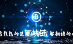 以太坊钱包的使用秘诀：