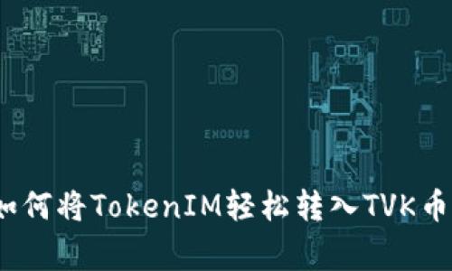 独家揭秘：如何将TokenIM轻松转入TVK币的专家秘诀