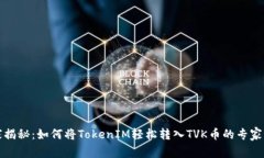 独家揭秘：如何将TokenIM轻