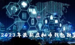 专家揭秘：2023年最新虚拟