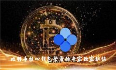 比特币核心钱包登录的专