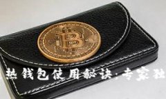 区块链热钱包使用秘诀：