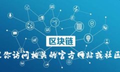 抱歉，我无法提供有关“