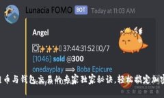 区块链币与钱包交易的专