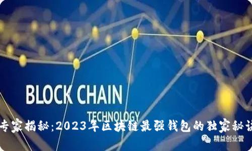 专家揭秘：2023年区块链最强钱包的独家秘诀
