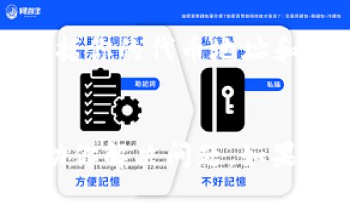 代币在 TokenIm 上显示为“未找到”的情况，可能由几种不同原因造成。以下是一些可能的解决方案和建议，帮助你更好地了解这个问题并寻找解决方法。

1. 确保代币合约地址正确
首先，检查你输入的代币合约地址是否正确。很多时候，由于手误或复制粘贴错误，合约地址可能不准确。如果你在其他平台或区块链浏览器上找到了代币的合约地址，建议核实一下。

2. 确认代币是否已在 TokenIm 上上线
TokenIm 支持的代币并不是全部区块链代币。某些新推出的代币可能还没有在平台上登记。你可以访问 TokenIm 的官方网站或相关社群，查看是否有关于此代币是否上线的信息。

3. 网络问题导致的加载失败
有时候，由于网络问题或者服务器暂时不可用，TokenIm 可能无法正确加载代币信息。建议你在网络连接良好的情况下多试几次，或者重启应用。

4. 代币的区块链网络
确保你正在查询的代币是与 TokenIm 兼容的区块链网络。例如，Ethereum 网络的代币无法通过 BSC （币安智能链）进行查询。确认所用的网络类型是否正确。这也是常见问题之一。

5. 代币被移除或相关问题
某些情况下，代币可能会因为合约问题或其他外部原因被 TokenIm 移除。这种情况通常会有相应的公告。如果你发现某个之前还能正常查询的代币现在无法找到，可以之前关注代币的官方网站或社群，获取最新信息。

6. 更新你的应用程序
确保你的 TokenIm 应用程序是最新版本。旧版本的应用可能会与服务器或其他功能不兼容，从而导致无法获取最新的代币信息。及时更新应用通常可以解决一些常见的技术问题。

7. 咨询客户支持
如果尝试了上述方法后仍然无法找到代币，最好直接联系 TokenIm 的客户支持。提供详细信息，包括你的代币地址和遇到的问题，通常能获得更快速的帮助。

总结
在处理代币在 TokenIm 上显示为“未找到”的问题时，耐心和细致是关键。希望以上这些提示能帮助你解决问题。如果你有其他疑问或需要进一步的帮助，欢迎继续交流。
