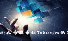 专家揭秘：火币提币到T