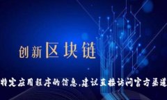 抱歉，我无法提供有关下