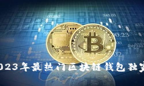 专家揭秘：2023年最热门区块链钱包独家秘诀大公开