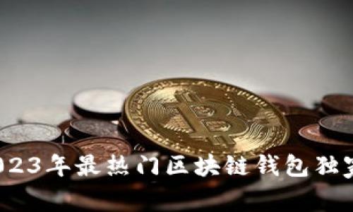 专家揭秘：2023年最热门区块链钱包独家秘诀大公开