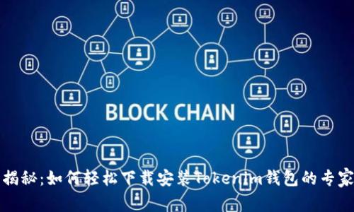 独家揭秘：如何轻松下载安装Tokenim钱包的专家秘诀