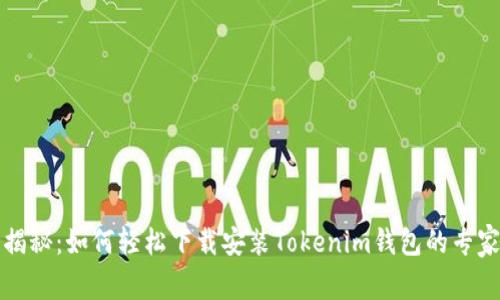 独家揭秘：如何轻松下载安装Tokenim钱包的专家秘诀