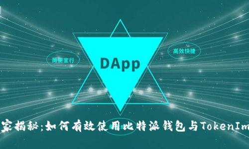 专家独家揭秘：如何有效使用比特派钱包与TokenIm的秘诀