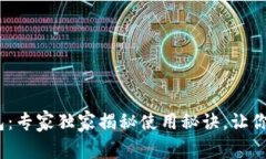 iOS上的区块链钱包：专家