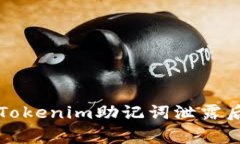 专家教你如何在Tokenim助记