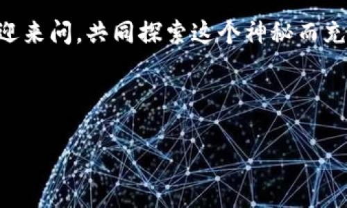 IM Token导入TP钱包的详细步骤与注意事项

在数字货币的世界中，不同的钱包应用各具特色，为用户提供了多种管理其加密资产的方式。IM Token和TP钱包都是颇受欢迎的选择。今天，我们就来聊聊如何将IM Token中的资产导入到TP钱包，这可是个不小的秘诀呢！

一、准备工作

在开始之前，请确保你已经下载并安装了TP钱包，同时IM Token也已经在手机上正常运行。确保你的设备连接到网络，以便在导入过程中不会中断。

另外，备份你的IM Token钱包是非常重要的，这样可以防止意外情况导致资产损失。通常你可以在IM Token的设置中找到备份选项，按照提示保存好助记词或者私钥哦。

二、获取IM Token中的资产信息

打开IM Token，进入你想要导入的账户。在这里，你需要注意几个关键的部分：

ul
    listrong数字货币种类：/strong你要确认你在IM Token中持有的资产种类，最常见的有ETH、BTC，还有各种ERC20代币。/li
    listrong钱包地址：/strong你需要获取IM Token中各个数字货币的地址，以便进行后续操作。/li
    listrong私钥或助记词：/strong在某些情况下，获取私钥或助记词可以帮助你实现更方便的导入。/li
/ul

在确认了这些信息后，我们就可以继续接下来的步骤了。

三、在TP钱包中创建或导入账户

打开TP钱包，如果你还没有账户，可以选择创建一个新的钱包。系统会引导你设定一个强密码，并保存助记词，这个步骤一定要重视，因为助记词就是你资产的“钥匙”！

如果你已经有TP钱包账户，直接在TP钱包中进入“我”的板块，选择“导入钱包”，这时你可以选择使用私钥或者助记词进行导入。根据提示完成相应操作就可以了。

四、添加IM Token中的资产到TP钱包

在TP钱包中，找到“资产”页面，通常会有“添加资产”或“导入资产”的选项。点击后，输入你在IM Token中相应数字货币的合约地址，有时候你还需要输入Token符号和小数位数，确保这些信息填写正确，才能顺利完成导入。

如果你不确定合约地址，可以通过搜索引擎获取，或者在币发行方的官网上查找，别担心，这个步骤不复杂。

五、确认资产到账

完成上述步骤后，返回TP钱包的资产页面，稍等片刻，你应该可以看到从IM Token导入的资产。如果没有显示，别着急，可以手动刷新页面，或者等待几分钟。

说真的，虽然整个过程看起来可能有点繁琐，但毕竟是在管理你的数字资产，仔细操作总是没错的，对吧？

六、注意事项

在进行IM Token到TP钱包的资产转移过程中，有几个特别重要的注意事项：

ul
    listrong确保安全：/strong确保你是在安全、可靠的网络环境下进行操作，避免在公共WiFi下进行钱包操作，以免信息泄露。/li
    listrong资产核对：/strong在完成资产转移后，务必仔细核对转账是否成功，有时网络拥堵可能导致交易延迟。/li
    listrong定期备份：/strong不论是IM Token还是TP钱包，定期备份还是十分重要的，以防止数据丢失。/li
/ul

七、总结

将IM Token中的资产导入TP钱包其实并不复杂，只需耐心按照步骤操作，就能轻松完成。当然，随着数字货币的不断发展，使用不同钱包的技巧和秘诀也在不断更新。如果你在这个过程中遇到任何问题，别忘了查看官方帮助文档或者社区论坛，很多经验丰富的用户都会乐意提供帮助。

希望这篇文章能够帮助到你，让你的数字资产管理更加得心应手！如果你还有其他疑问或者想了解更多的密码学知识，随时欢迎来问，共同探索这个神秘而充满可能的数字货币世界！

IM Token, TP钱包, 数字资产管理/guanjianci

记得在进行任何数字货币操作时，保持谨慎和冷静哦！