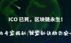 比特币冷钱包的专家揭秘