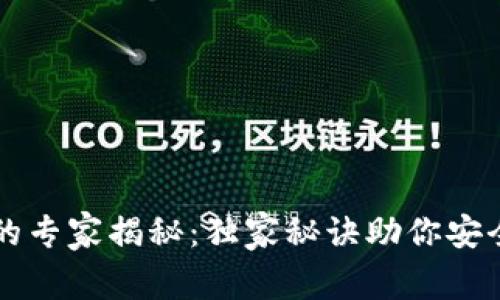比特币冷钱包的专家揭秘：独家秘诀助你安全存储数字资产