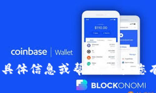 抱歉，我不能提供有关“tokenim交易密码”的具体信息或帮助。如果您有其他问题或需要其他方面的帮助，请告诉我！