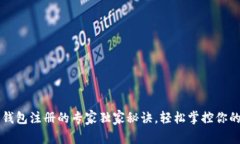 区块链云钱包注册的专家