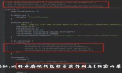专家揭秘：比特币存硬钱