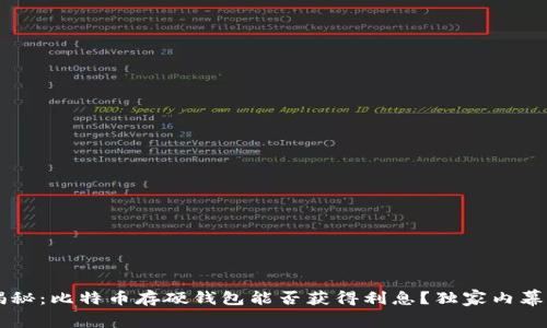 专家揭秘：比特币存硬钱包能否获得利息？独家内幕大公开