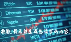 抱歉，我无法生成您请求