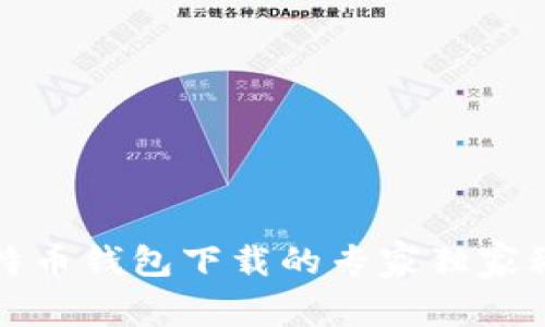 比特币钱包下载的专家独家秘诀